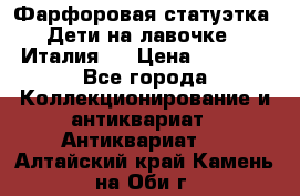 Фарфоровая статуэтка “Дети на лавочке“ (Италия). › Цена ­ 3 500 - Все города Коллекционирование и антиквариат » Антиквариат   . Алтайский край,Камень-на-Оби г.